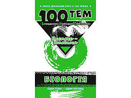 Книга Біологія. 100 тем