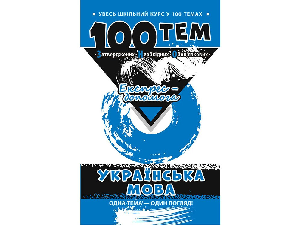 Українська мова. 100 тем