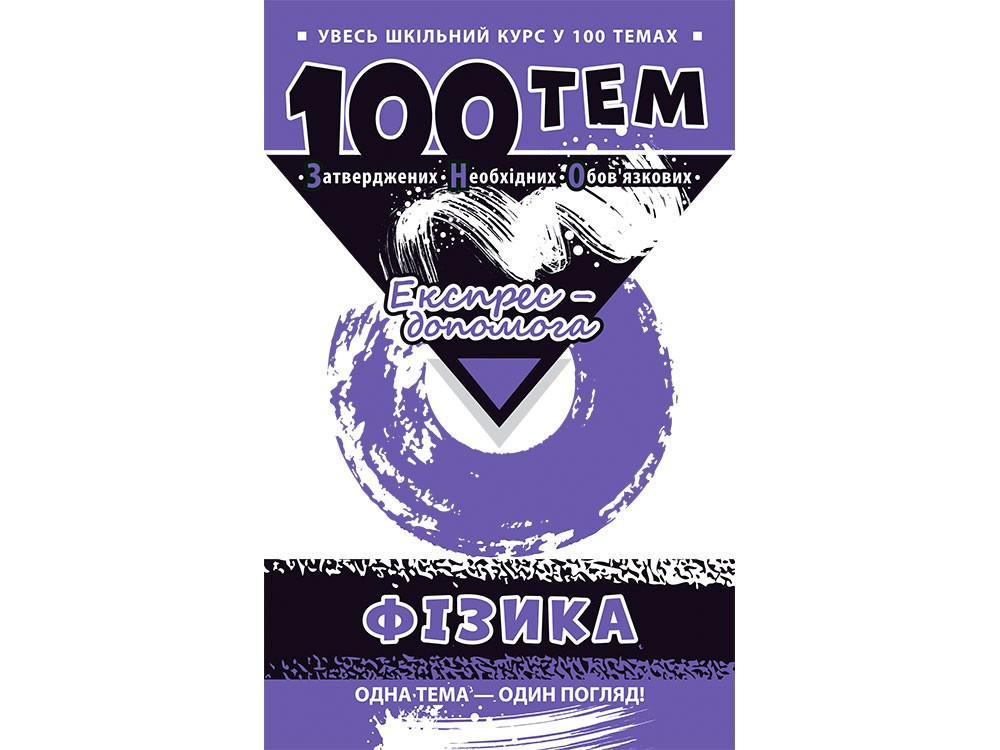 Книга Фізика. 100 тем