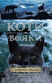 Книга Коти-Вояки. Нове пророцтво. Книга 2. Сходити місяць, фото 1