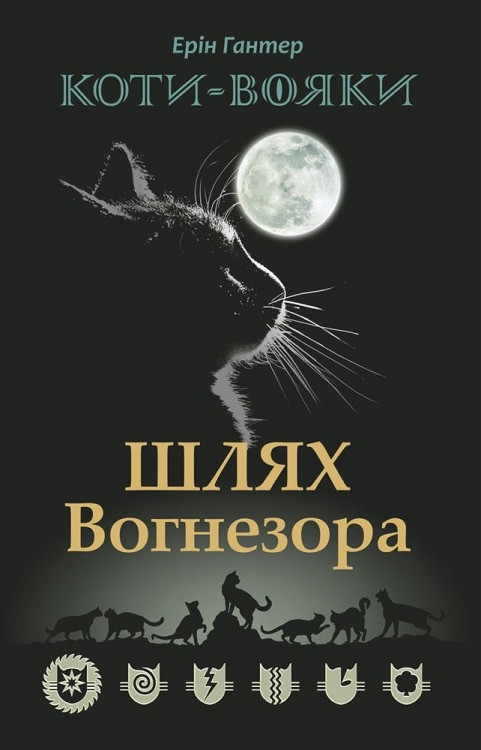 Книга Коти-вояки. Шлях Вогнезора. Спеціальне видання, фото 1