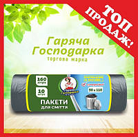 Пакети для сміття Супер міцні 90х110см 160л 10 шт ТМ Гаряча Господарка  (4820206610218)
