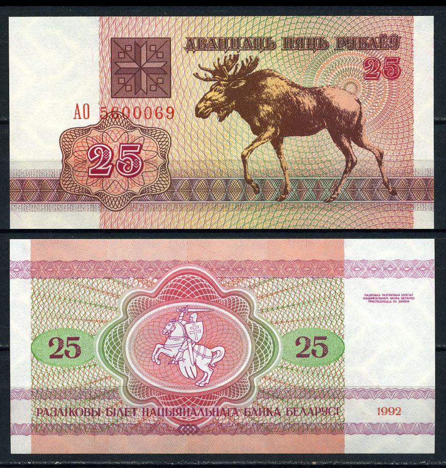 Білорусь / Belarus 25 рублів 1992 Pick 6 UNC