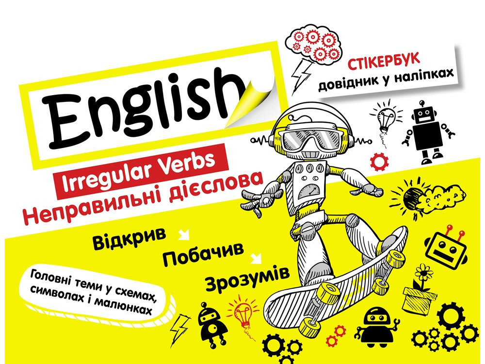 Англійська мова Неправильні дієслова Стікербук