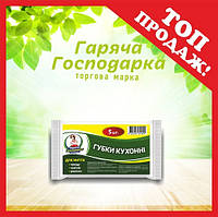 Губки кухонні для миття посуду ТМ Гаряча Господарка 9,0х6,0х3,0 см 5 шт (4820206610454)