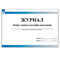 Журнал обліку довідок та документів
