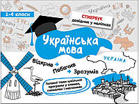 Украинский язык 1-4 класса Стикербук (на украинском языке)