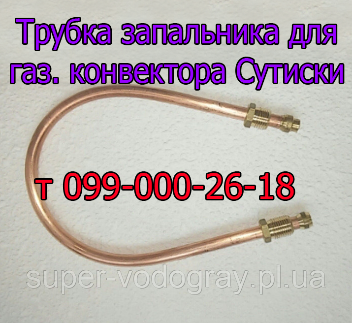 Трубка запальника для газового конвектора Сутиски, фото 1