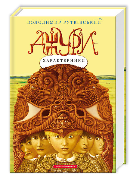 Книга Джури-характерники книга 2