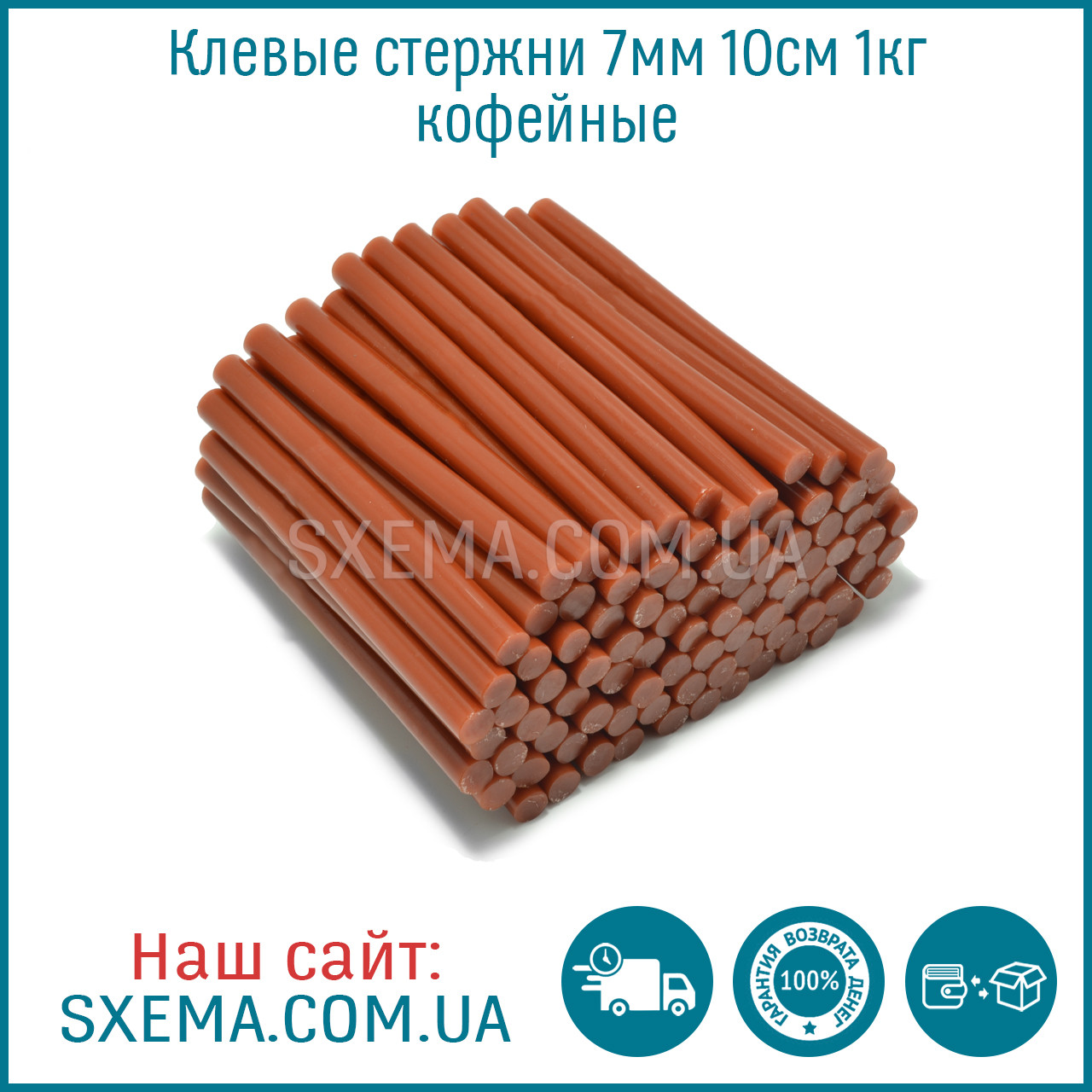 Комплект клейових стрижнів діаметр 7 мм, довжина 10 см 1 кг Кавовий
