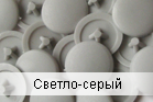 Заглушка на саморіз світло-сіра (упаковка 500 шт.)