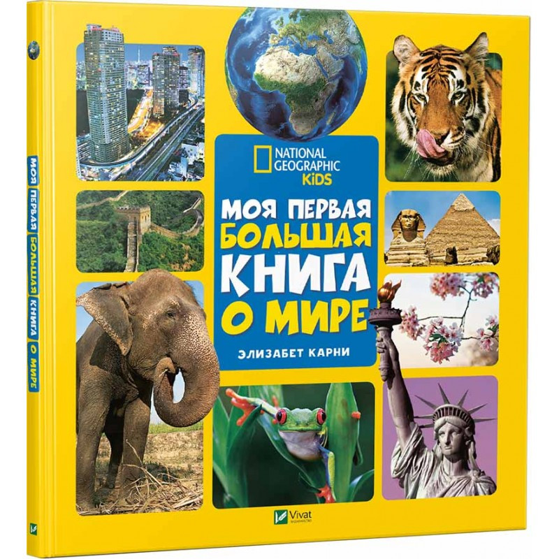 Моя перша велика книга про мир (російською мовою), фото 1