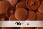 Заглушка на саморіз яблуня "Івонка" (упаковка 500 шт.)