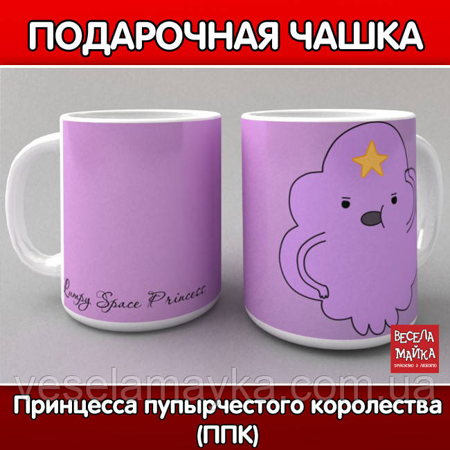 Чашка "Принцеса Пупирчастотого королівства (Час пригод)", фото 1