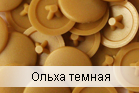 Заглушка на саморіз вільха темна (упаковка 500 шт.)