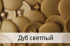 Заглушка на саморез дуб светлый (упаковка 500 шт.)