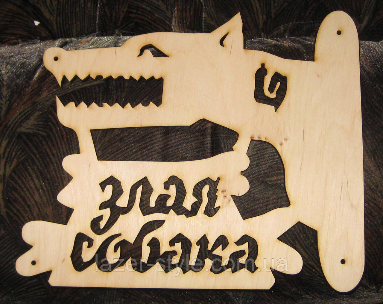 Вивіска "зла собака"