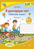 Робочий зошит. Я досліджую світ. 1 клас. ( до підр. І Жаркової, Л. Мечник). Частина 2. НУШ.