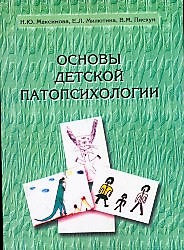 Основи дитячої патопсихології. Максимова Н.Ю., Милютина Е.Л., Пискун В.М.