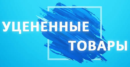 УЦІНЕНІ ТОВАРИ