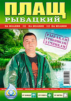 Новинка! Дощовик рибальський на блискавці