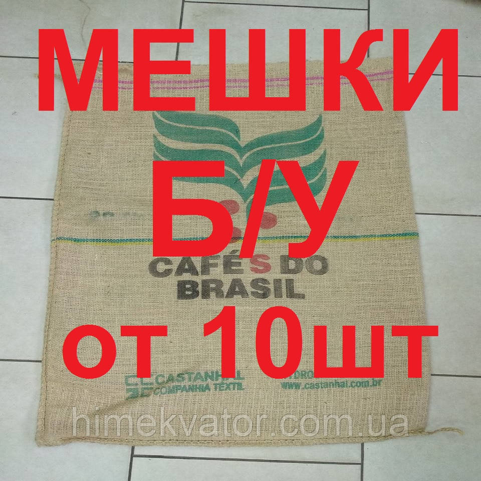 Мішки джутові б/у