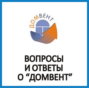 Домвент — питання та відповіді за системою "Домашня вентиляція"