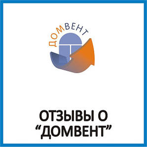 Домвент — відгуки клієнтів установлених приточний вентилятор