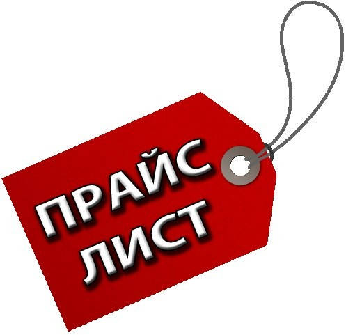 ПРАЙС-ЛИСТ