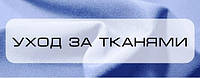 Як доглядати за тканиною