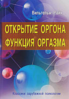 Открытие Оргона. Функция оргазма. Райх В.