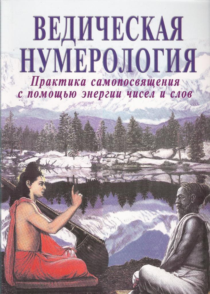 Ведична нумерологія. Практика самопояснення за допомогою енергії чисел і слів. Види Ананда, Равіндра Кумар