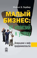 Малый бизнес: от иллюзий к успеху