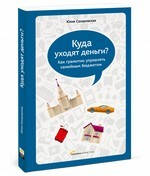 Куди йдуть гроші? Як грамотно управляти сімейним бюджетом