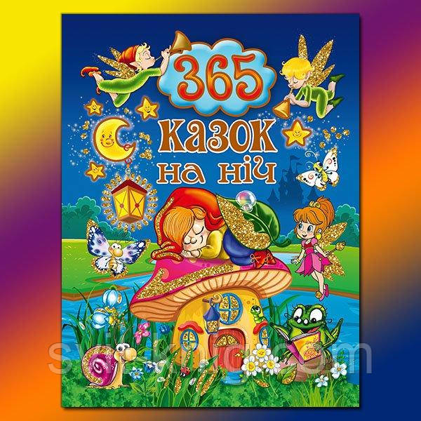 365 казок на ніч.