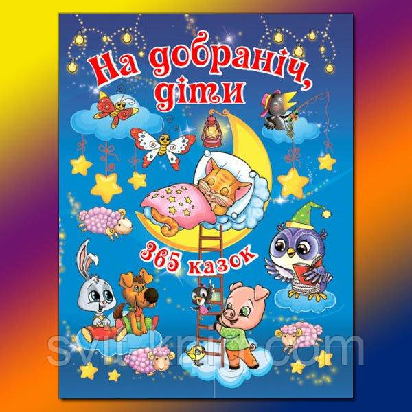 365 казок. На добраніч, діти., фото 1