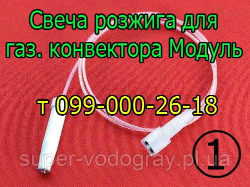 Свічка розпалювання для газового конвектора Модуль, фото 1