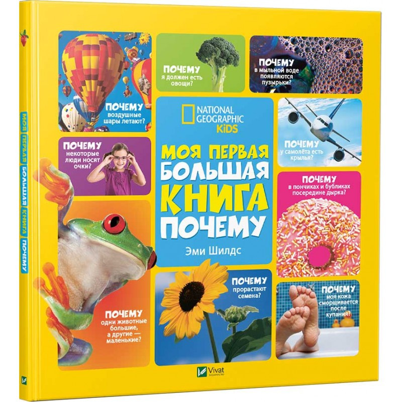Моя перша велика книга ЧОМУ (російською мовою)