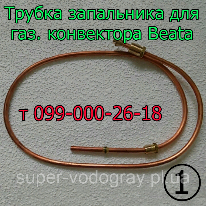 Трубка запальника для газового конвектора Beata