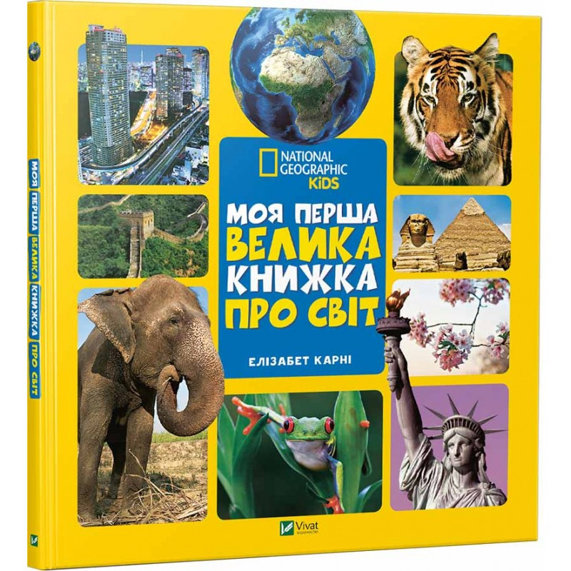 Моя перша велика книжка ПРО СВІТ