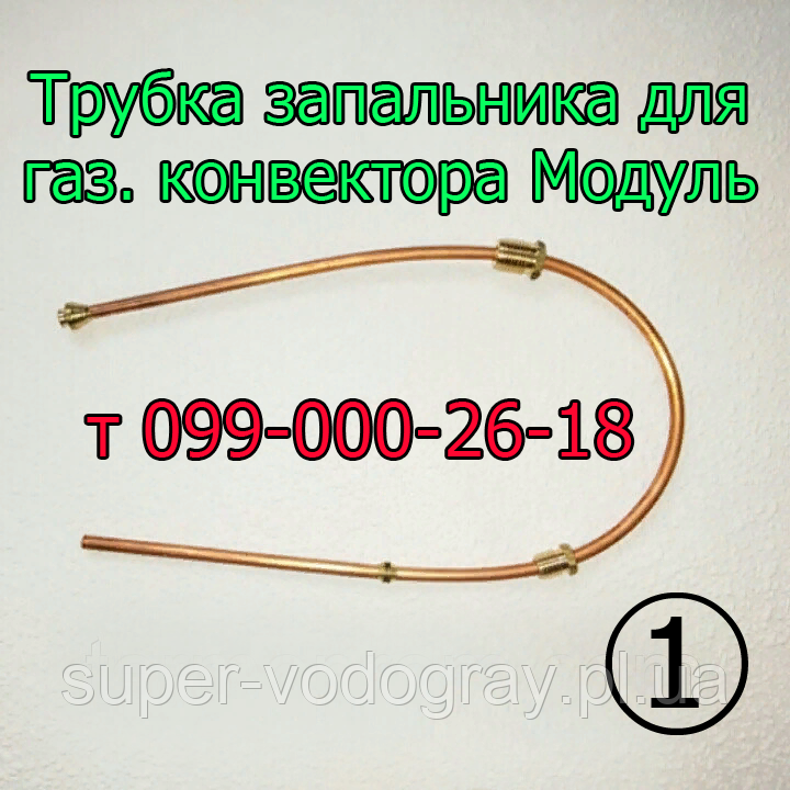 Трубка запальника для газового конвектора Модуль АОГ — 2-3-4-5 кВт