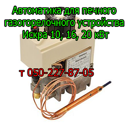Автоматика для пічного газопальникового пристрою Іскра