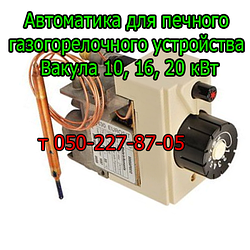 Автоматика для пічного газопальникового пристрою Вакула