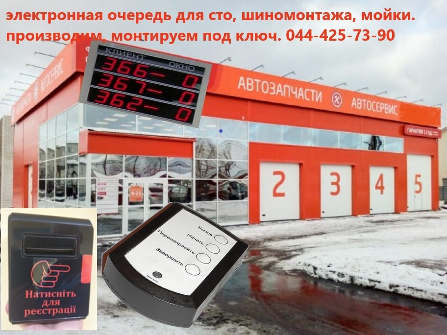 Система електронної черги для сто, шиномонтажу та мийки