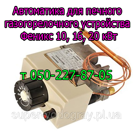 Автоматика для пічного газопальникового пристрою Фенікс