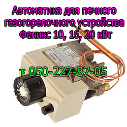 Автоматика для пічного газопальникового пристрою Фенікс