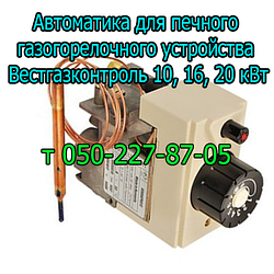 Автоматика для пічного ГГУ Вестгазконтроль