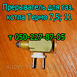 Переривач для газового котла Термо 7,5; 11 з автоматикою Eurosit-630