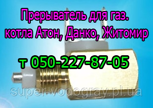 Переривач для газового котла Атон, Данко, Жиромир з автоматикою Eurosit-630