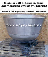 Дежа для тістоміса Стандарт, Тасема на 330 л; дежа неіржавка для тістоміса 330 л